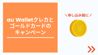 初心者向け Au Walletクレジットカードとは メリット デメリットを