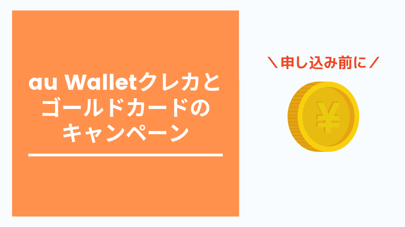 2019年最新版 Au Wallet クレジットカードのキャンペーン キャッシュ