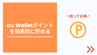Au Walletクレジットカードはゴールドカードがお得 メリットと注意点