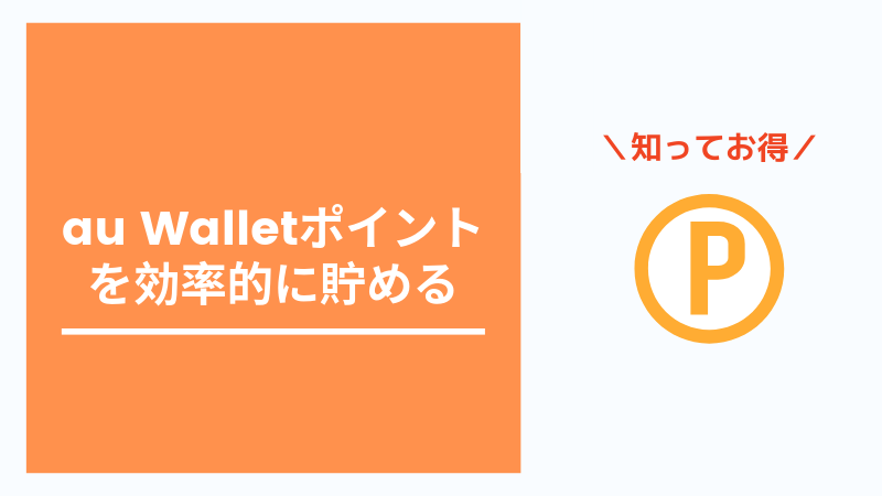 知らないと損する Auのwalletポイント ウォレットポイント のお得な