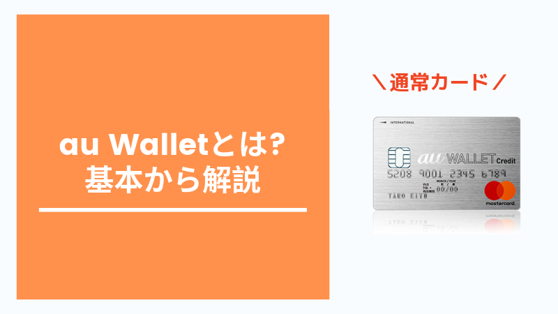 初心者向け Au Walletクレジットカードとは メリット デメリットを