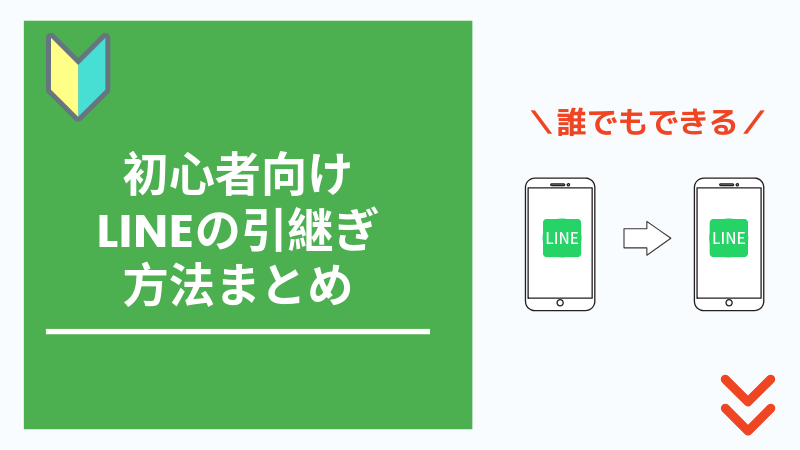 【2019年版初心者ガイド】LINE（ライン）のアカウント引継ぎ方法をやさしく解説